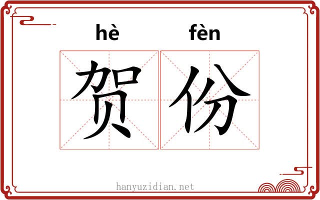 贺份