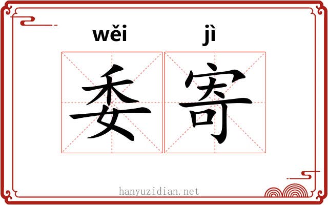 委寄 委寄