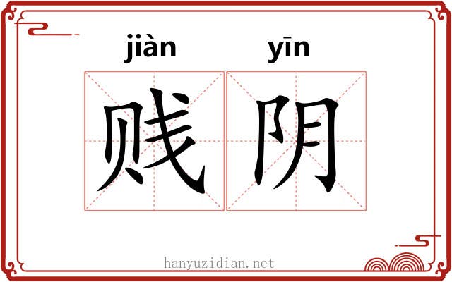 贱阴