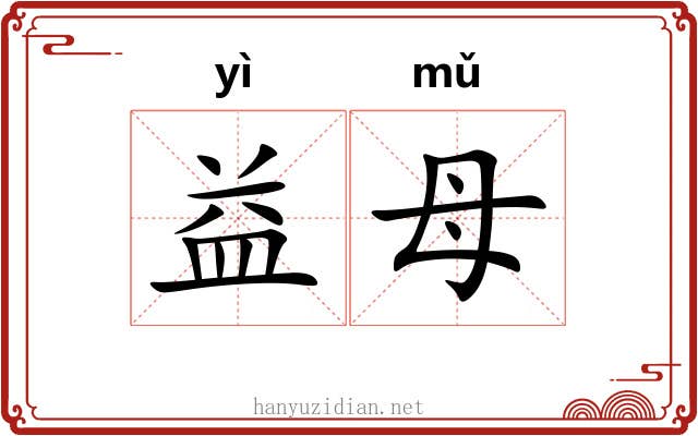益母