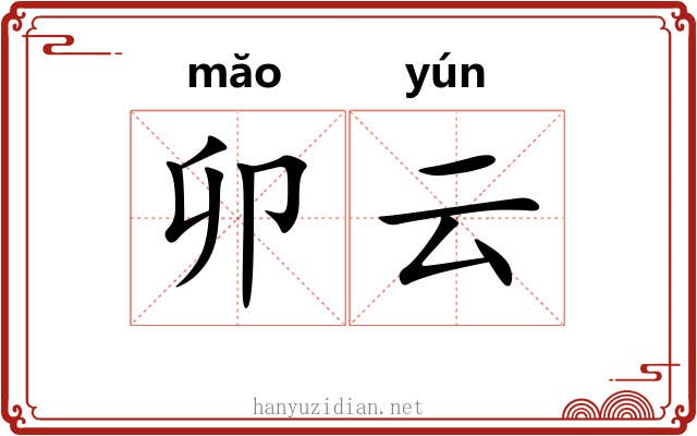 卯云 卯云