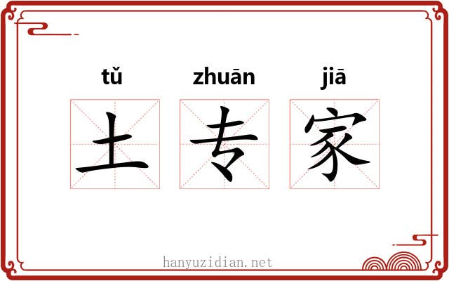 土专家 土专家