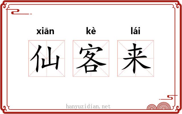 仙客来 仙客来