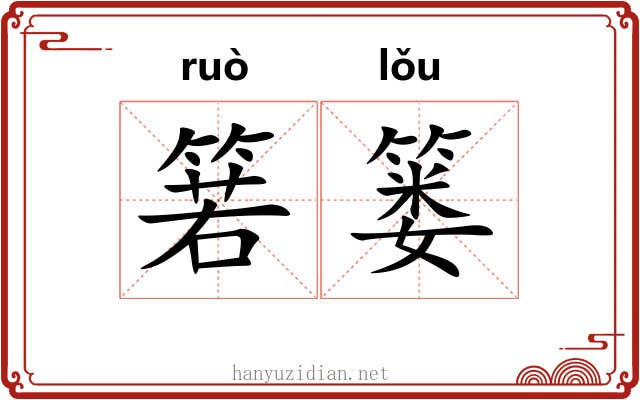 箬篓