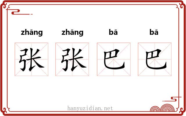 张张巴巴