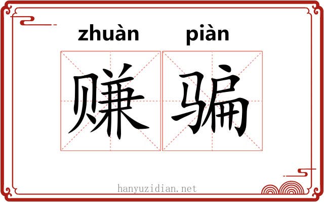 赚骗