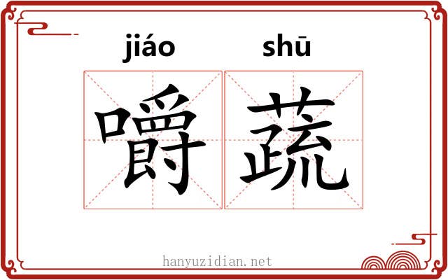 嚼蔬