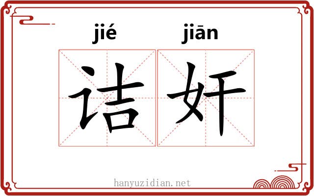 诘奸
