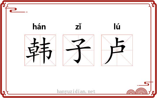 韩子卢