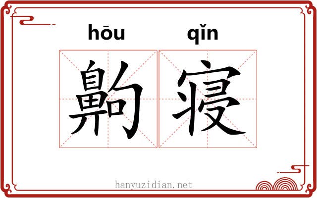 齁寝