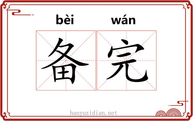 备完