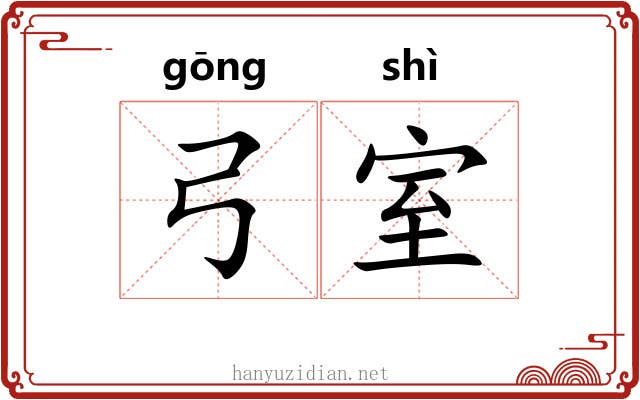 弓室