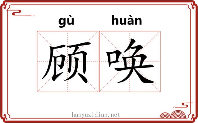 顾唤