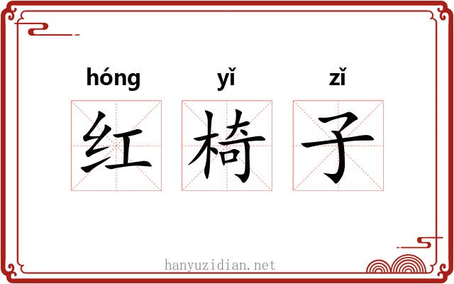 红椅子