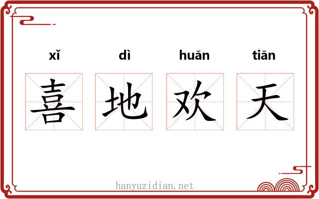 喜地欢天