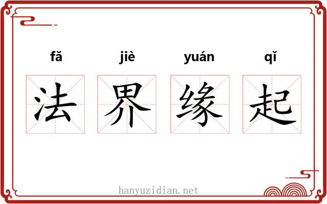 法界缘起 法界缘起