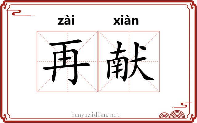 再献