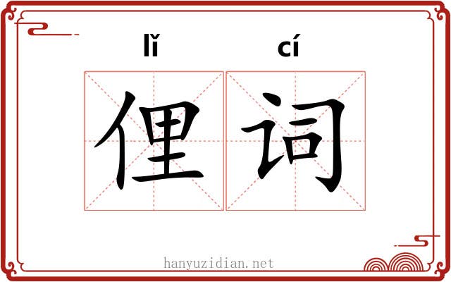 俚词