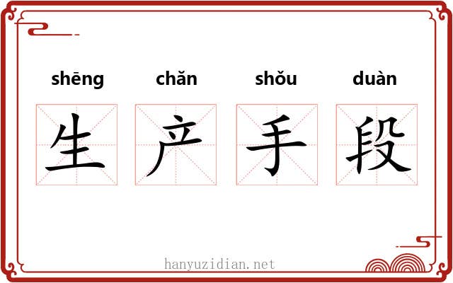生产手段