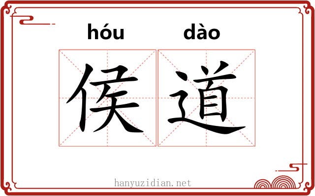 侯道 侯道