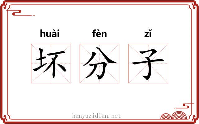 坏分子