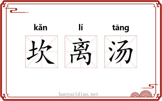 坎离汤 坎离汤