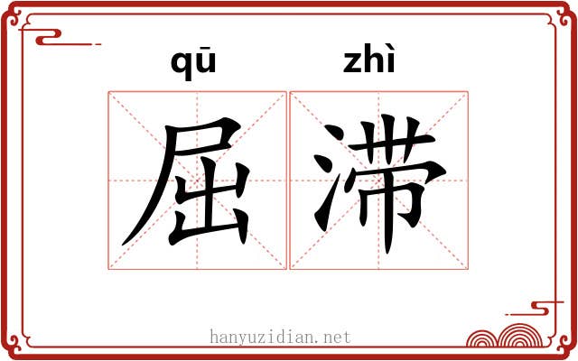 屈滞 屈滞