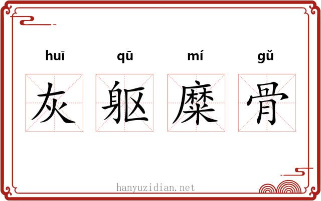 灰躯糜骨
