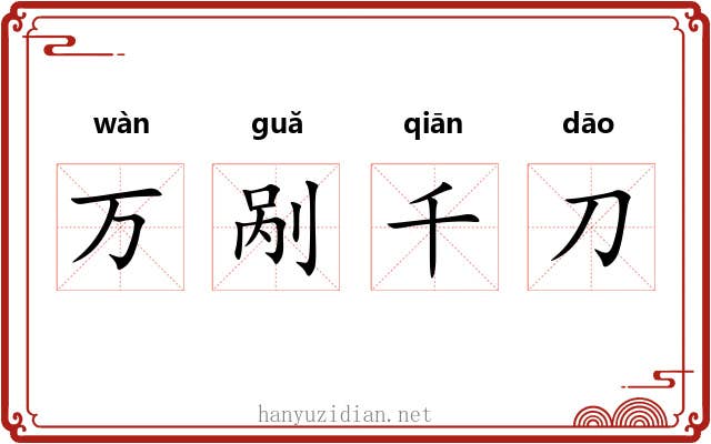 万剐千刀 万剐千刀