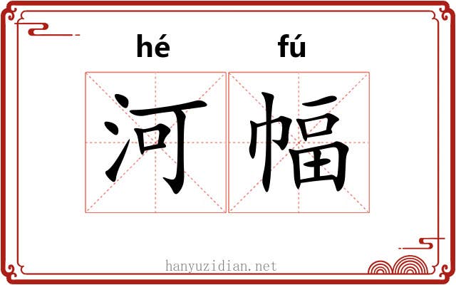 河幅