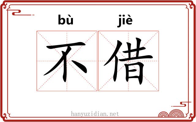 不借 不借