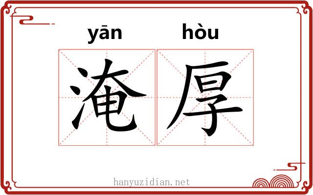 淹厚 淹厚