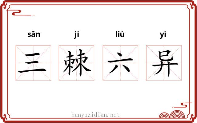 三棘六异 三棘六异