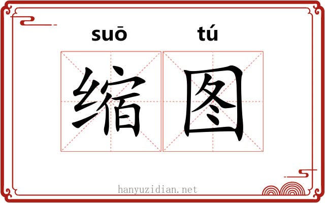 缩图