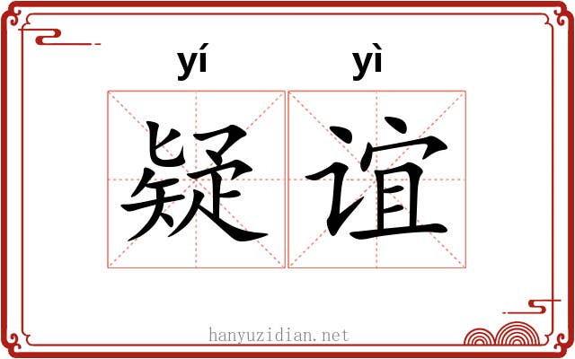 疑谊