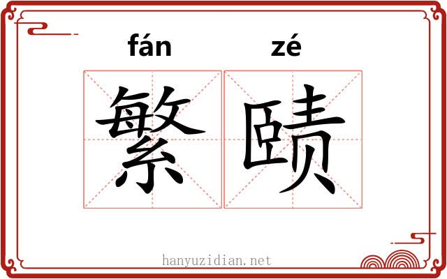 繁赜
