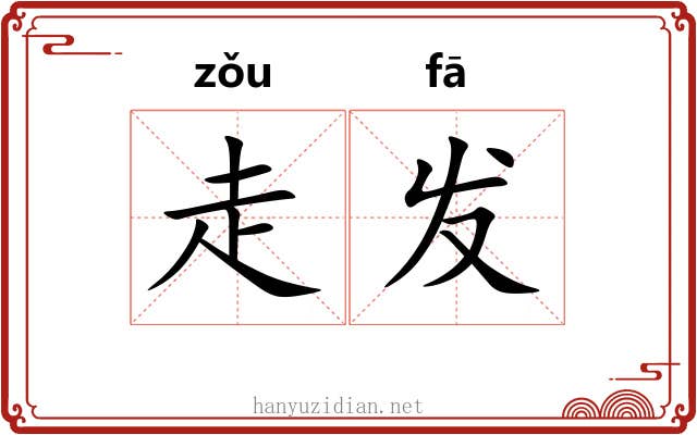 走发 走发