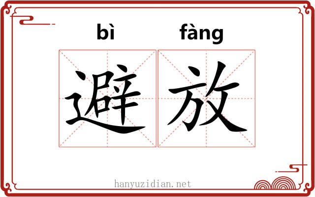 避放 避放