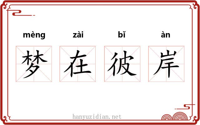 梦在彼岸 梦在彼岸