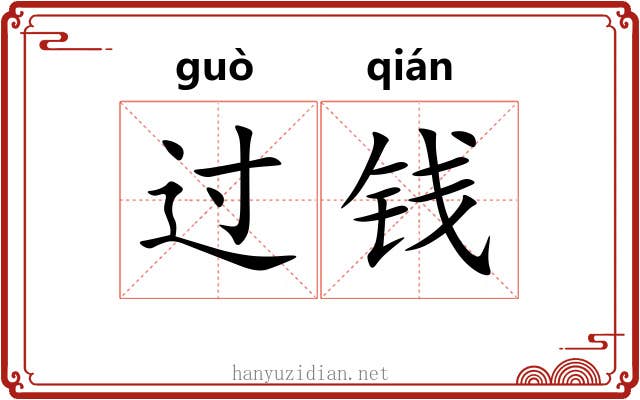 过钱
