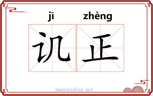 讥正