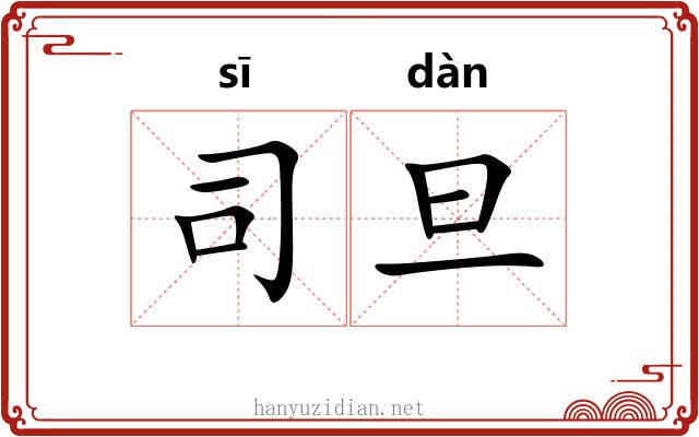 司旦