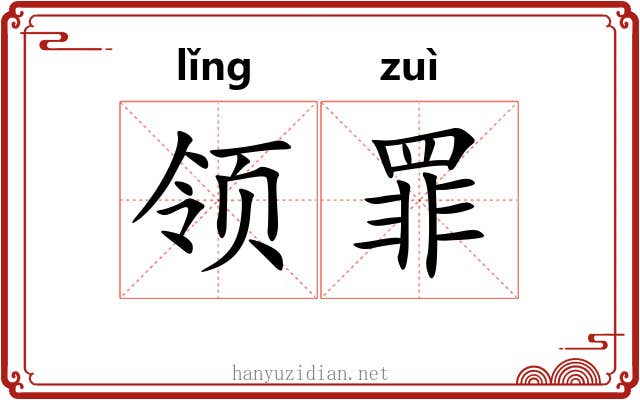 领罪 领罪