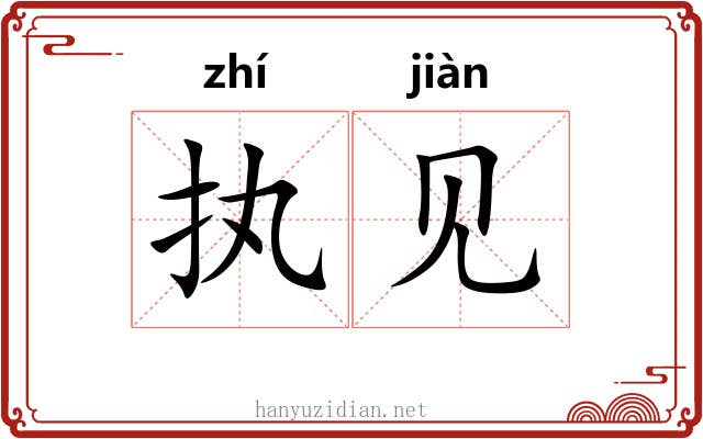 执见
