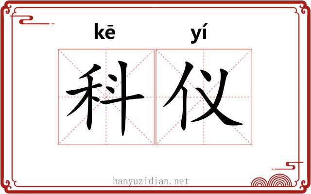 科仪 科仪