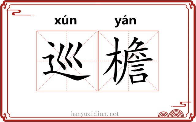 巡檐