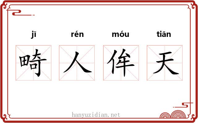 畸人侔天 畸人侔天