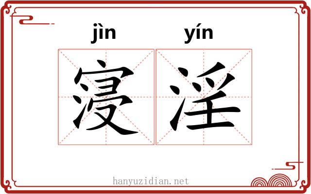 寖淫