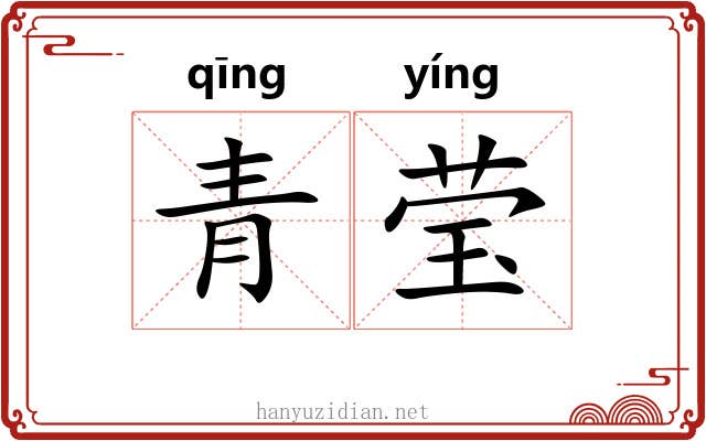 青莹