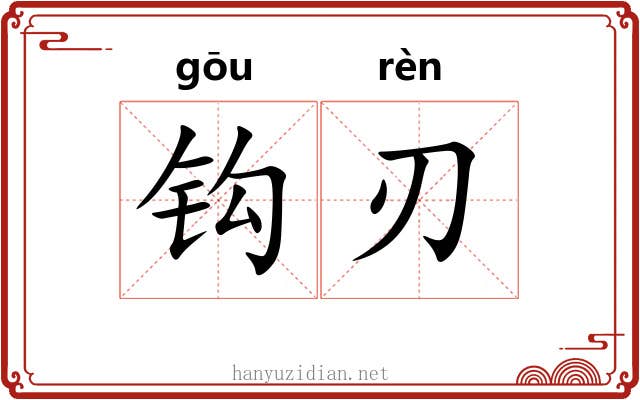 钩刃 钩刃